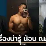 10 เรื่องน่ารู้ น้อบ ณภัทร ลูกชายคนโต เศรษฐา ทวีสิน โปรไฟล์ธุรกิจเด่น พร้อมอัปเดตสวมแหวนหมั้นแฟนหนุ่ม