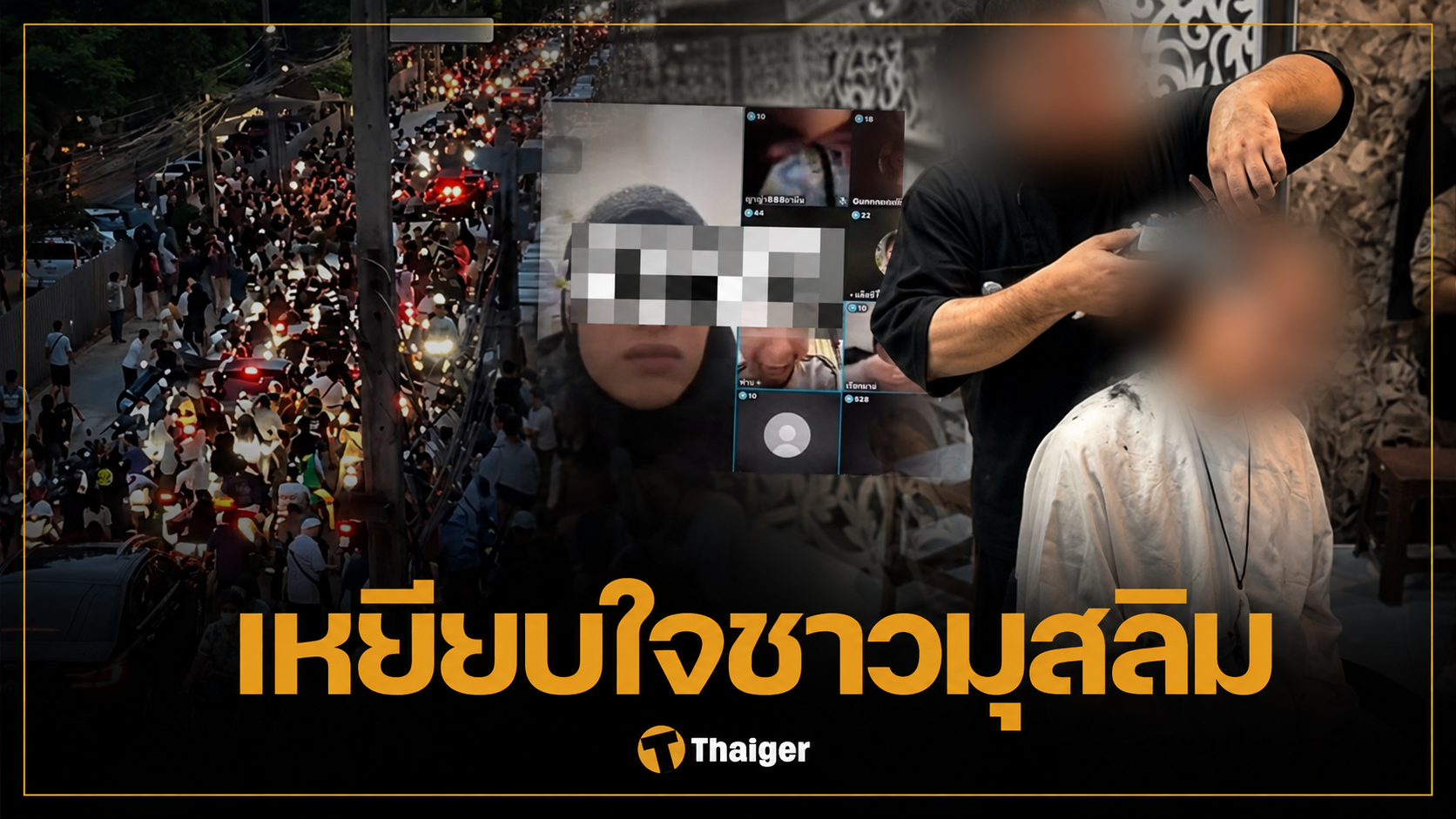 มุสลิมเปิดใจ เหตุรับไม่ได้ กะเทยหมิ่นคัมภีร์ จนต้องบุกประท้วง ให้โกนหัว