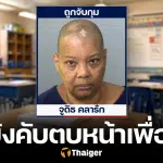 ครูฉาว บังคับเด็ก 12 ตบหน้าเพื่อน ฉุนคุยไม่หยุด ตร.บุกจับกลางห้องเรียน