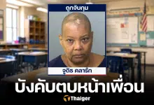 ครูฉาว บังคับเด็ก 12 ตบหน้าเพื่อน ฉุนคุยไม่หยุด ตร.บุกจับกลางห้องเรียน