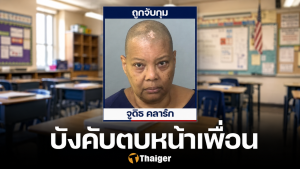 ครูฉาว บังคับเด็ก 12 ตบหน้าเพื่อน ฉุนคุยไม่หยุด ตร.บุกจับกลางห้องเรียน
