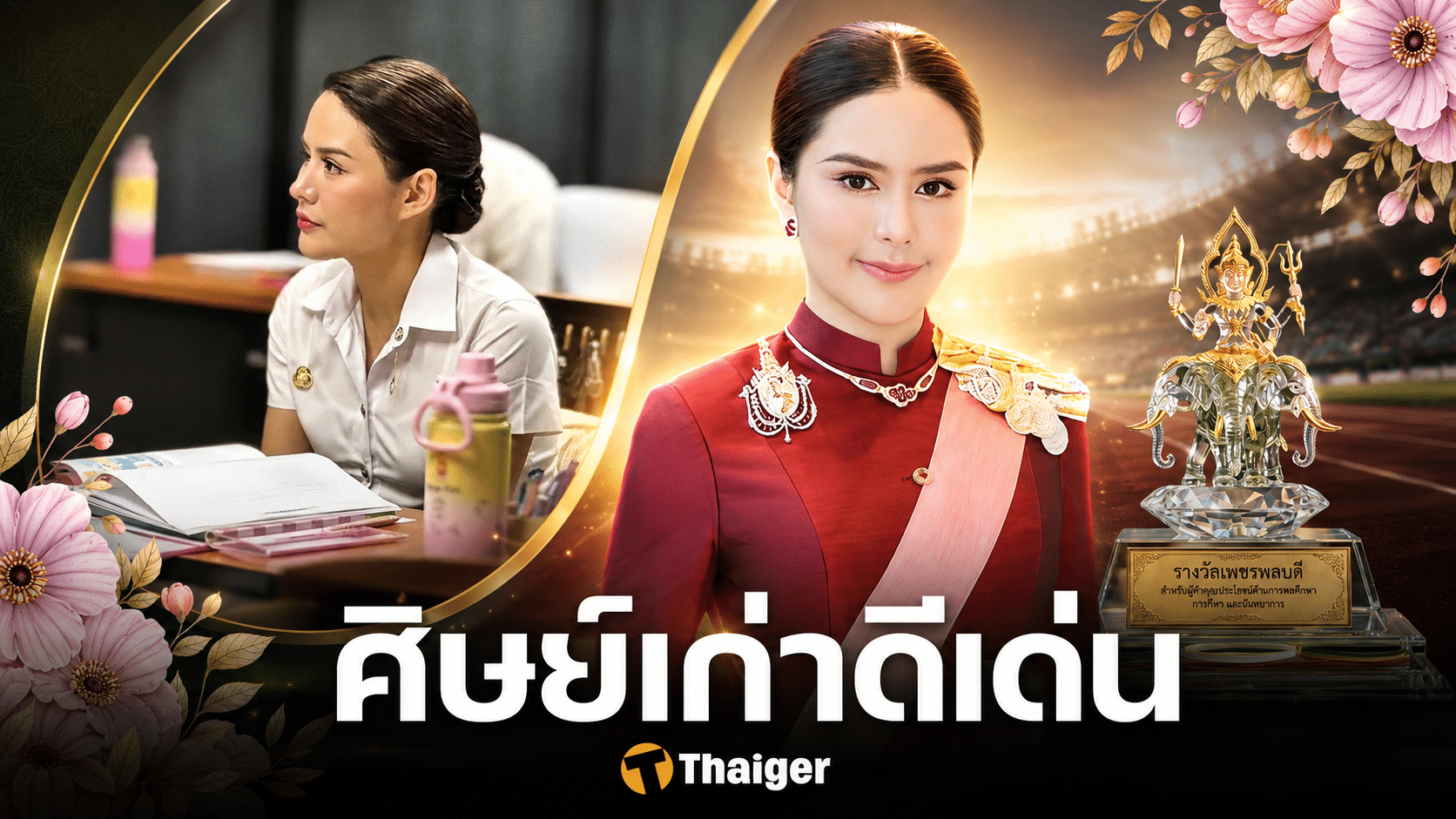 ม.การกีฬาแห่งชาติ เชิดชูเกียรติ เจ้าจอม พลโทหญิง ท่านผู้หญิงอรอนงค์ ศิษย์เก่าดีเด่นปี 68