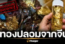 เพจดังเตือนภัย "ทองคำเปลวจีน" คือทองแดง กินแล้วสารพิษสะสม ขายแล้วแสนกระปุก!