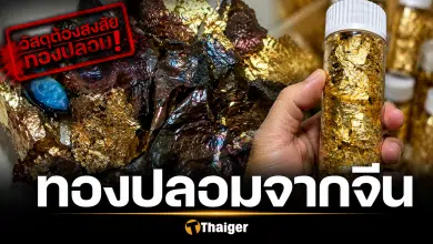 เพจดังเตือนภัย "ทองคำเปลวจีน" คือทองแดง กินแล้วสารพิษสะสม ขายแล้วแสนกระปุก!