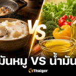 น้ำมันหมู VS น้ำมันพืช กินอะไรดีกว่ากัน งานวิจัยว่ายังไงบ้าง