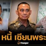 มาดามเก่ง เปิดศึกบ่ายนี้ ลากชื่อ "9 เซียนพระลูกหนี้" หนี้โทน บางแค หลักร้อยล้าน