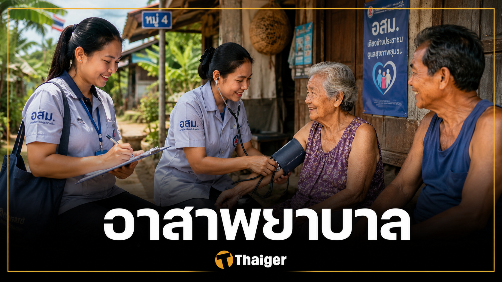 อาสาพยาบาลชุมชน เงินเดือน 15,000 บาท เรียนหลักสูตรใหม่ 4 ด้านหลัก
