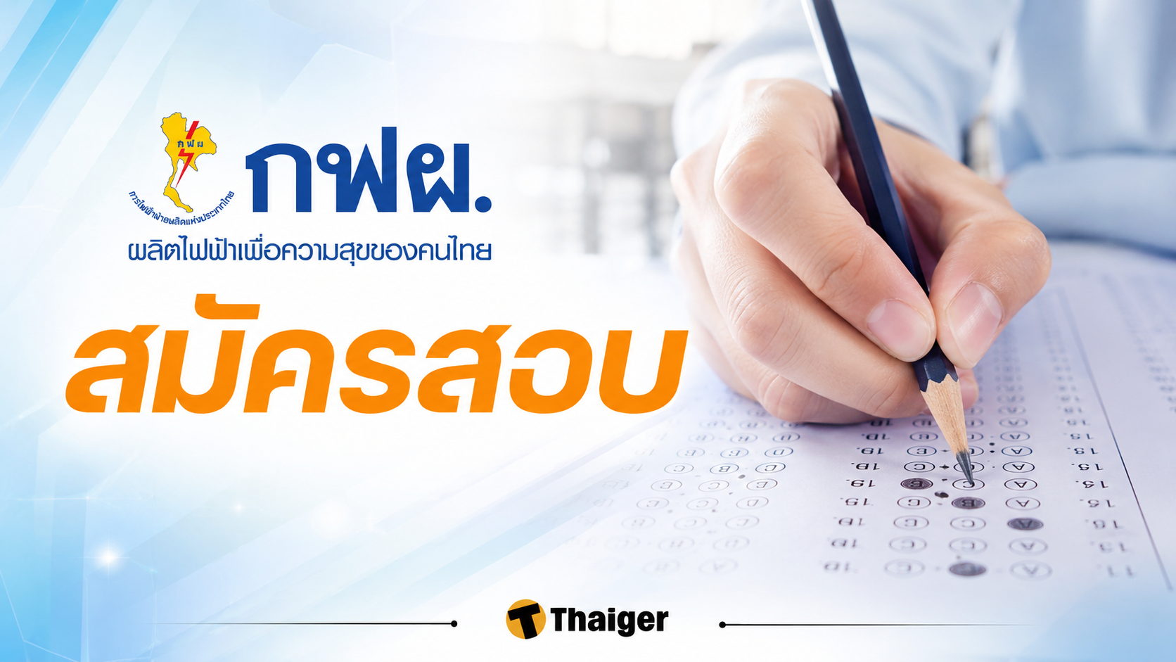 กฟผ. เปิดรับสมัครงาน วุฒิ ปวช.-ป.ตรี เช็กเอกสาร ช่องทางสมัคร เดือนมิถุนายน