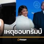 นิกกี้ มินาจ เล่าสาเหตุชอบ "ทรัมป์" เพราะโดนบุกบ้าน แต่ไม่มีฝ่ายซ้ายช่วย