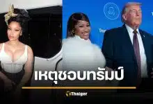 นิกกี้ มินาจ เล่าสาเหตุชอบ "ทรัมป์" เพราะโดนบุกบ้าน แต่ไม่มีฝ่ายซ้ายช่วย