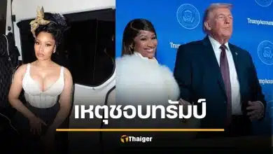 นิกกี้ มินาจ เล่าสาเหตุชอบ "ทรัมป์" เพราะโดนบุกบ้าน แต่ไม่มีฝ่ายซ้ายช่วย