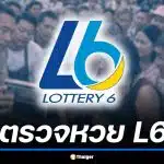 สลากดิจิทัล L6 งวด 2 พ.ค. 69 ถูกรางวัลที่ 1 รวม 30 ใบ รับทรัพย์ 180 ล้าน