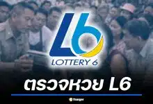 สลากดิจิทัล L6 งวด 2 พ.ค. 69 ถูกรางวัลที่ 1 รวม 30 ใบ รับทรัพย์ 180 ล้าน