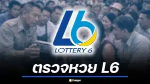 สลากดิจิทัล L6 งวด 2 พ.ค. 69 ถูกรางวัลที่ 1 รวม 30 ใบ รับทรัพย์ 180 ล้าน