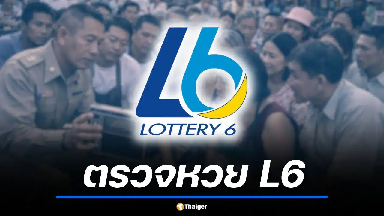 สลากดิจิทัล L6 งวด 2 พ.ค. 69 ถูกรางวัลที่ 1 รวม 30 ใบ รับทรัพย์ 180 ล้าน