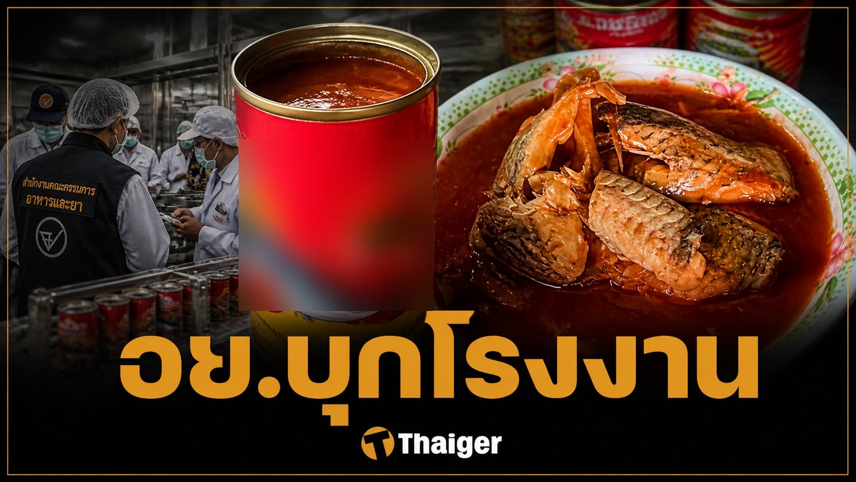 อย. บุกโรงงานปลากระป๋อง ใช้ปลาอื่น แทนปลาแมคเคอเรล ยึดหมื่นกระป๋อง