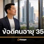 อายุ 35 เอเจนต์อสังหาริมทรัพย์