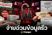 คริสปี ครีม จ่ายเยียวยา 56 ล้านบาท เซ่นปมข้อมูลพนักงานหลุด