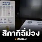 สุ่มตรวจฉี่ กำนัน ผู้ใหญ่บ้าน ทั่วประเทศ ฉี่ม่วง 47 ราย