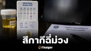 สุ่มตรวจฉี่ กำนัน ผู้ใหญ่บ้าน ทั่วประเทศ ฉี่ม่วง 47 ราย