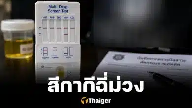 สุ่มตรวจฉี่ กำนัน ผู้ใหญ่บ้าน ทั่วประเทศ ฉี่ม่วง 47 ราย