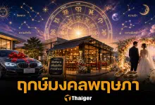 ฤกษ์ดีเดือนพฤษภาคม 2569 ขึ้นบ้านใหม่ ออกรถใหม่ เริ่มต้นทำธุรกิจ