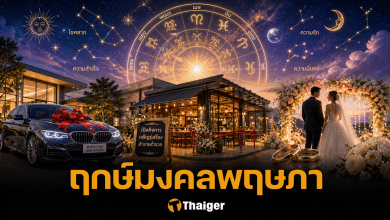 ฤกษ์ดีเดือนพฤษภาคม 2569 ขึ้นบ้านใหม่ ออกรถใหม่ เริ่มต้นทำธุรกิจ