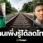ย้อนคดีเลว "ไอ้เกมส์" ข่มขืนน้องแก้ม โยนรถไฟ จากโทษประหาร สู่ลดโทษ