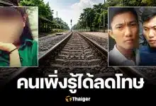 ย้อนคดีเลว "ไอ้เกมส์" ข่มขืนน้องแก้ม โยนรถไฟ จากโทษประหาร สู่ลดโทษ