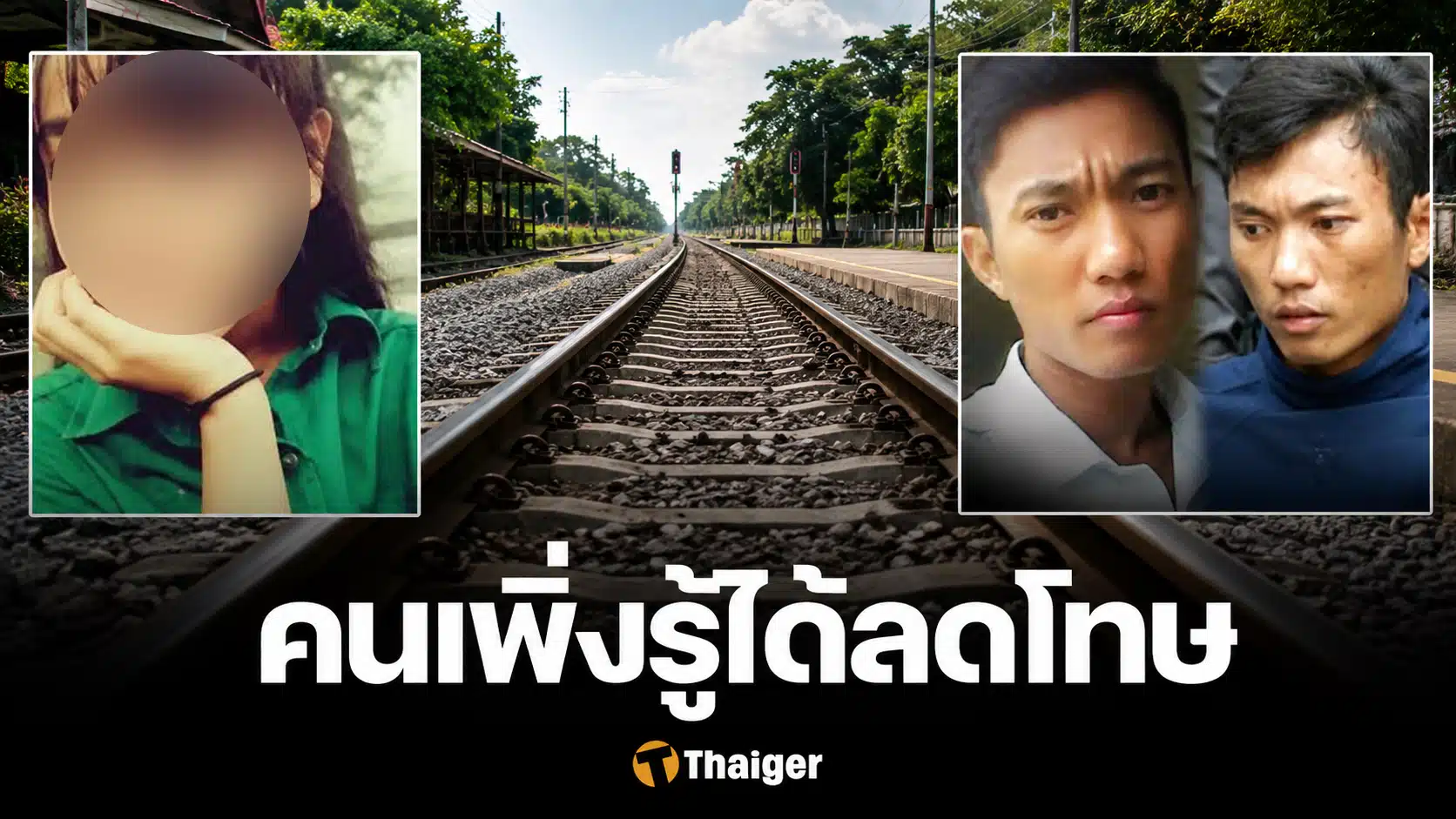 ย้อนคดีเลว "ไอ้เกมส์" ข่มขืนน้องแก้ม โยนรถไฟ จากโทษประหาร สู่ลดโทษ