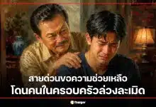 5 วิธีหนี โดนคนในครอบครัวล่วงละเมิด สายด่วนขอความช่วยเหลือ