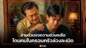 5 วิธีหนี โดนคนในครอบครัวล่วงละเมิด สายด่วนขอความช่วยเหลือ
