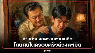 5 วิธีหนี โดนคนในครอบครัวล่วงละเมิด สายด่วนขอความช่วยเหลือ