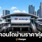 4 ย่านกรุงเทพ เช่าคอนโดราคาถูก แต่ยังอยู่สบาย ไม่ต้องจ่ายแพง
