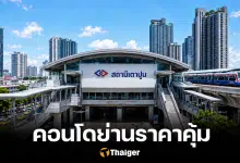 4 ย่านกรุงเทพ เช่าคอนโดราคาถูก แต่ยังอยู่สบาย ไม่ต้องจ่ายแพง