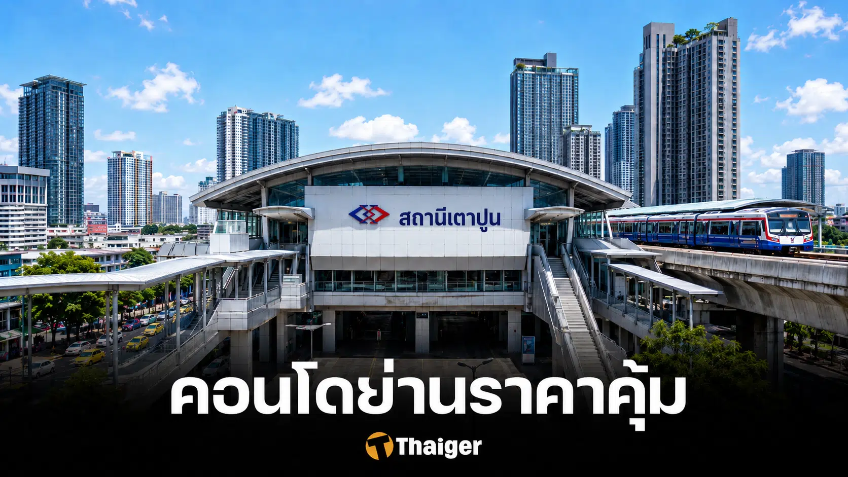 4 ย่านกรุงเทพ เช่าคอนโดราคาถูก แต่ยังอยู่สบาย ไม่ต้องจ่ายแพง