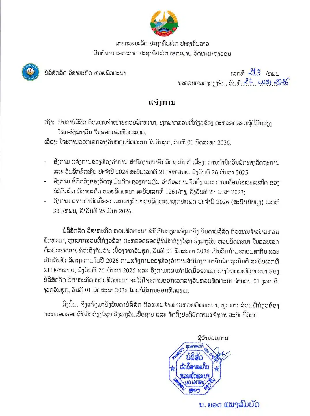 บริษัทหวยพัฒนา สปป.ลาว ประกาศงดออกรางวัลสลากพัฒนาประจำวันศุกร์ที่ 1 พฤษภาคม 2569