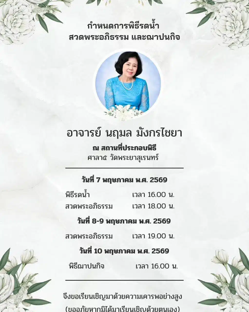 คุณครูนฤมล รร.บดินทรเดชา ถึงแก่อนิจกรรม