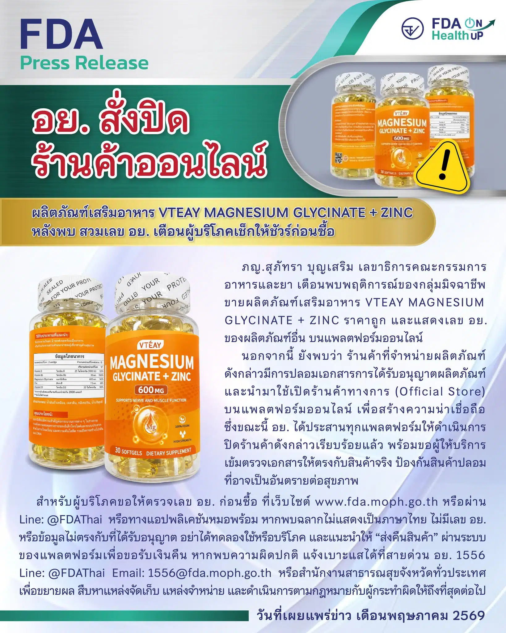 อย. สั่งจัดการร้านออนไลน์ขายอาหารเสริม VTEAY สวมเลขปลอม