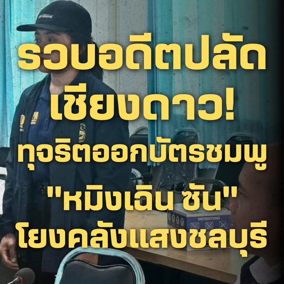 โยงคดีซุกอาวุธสงครามและระเบิด C-4 ที่ชลบุรี