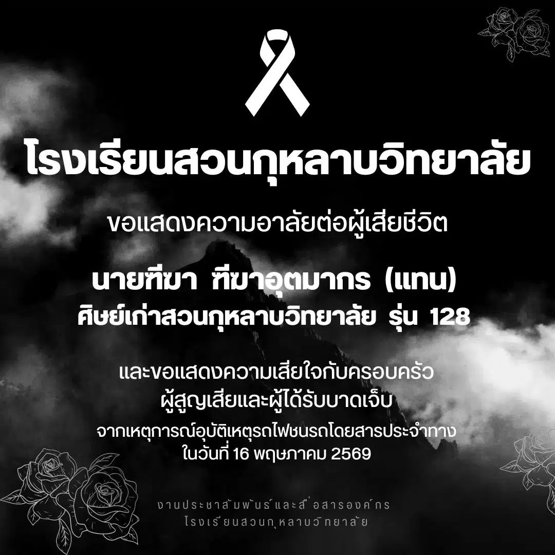 โรงเรียนสวนกุหลาบฯ โพสต์อาลัย "ฑีฆา" ศิษย์เก่า OSK 128 เหยื่อรถไฟชนรถเมล์