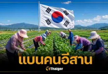 เกาหลีใต้ แบน 4 จังหวัดอีสาน ห้ามเข้าทำงาน เหตุหลบหนีนายจ้าง