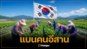 เกาหลีใต้ แบน 4 จังหวัดอีสาน ห้ามเข้าทำงาน เหตุหลบหนีนายจ้าง