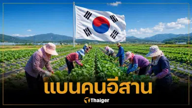 เกาหลีใต้ แบน 4 จังหวัดอีสาน ห้ามเข้าทำงาน เหตุหลบหนีนายจ้าง