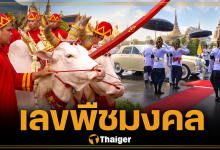 เลขมงคล ในหลวง เสด็จฯ พิธีแรกนาขวัญ 2569 เลขทะเบียนรถ