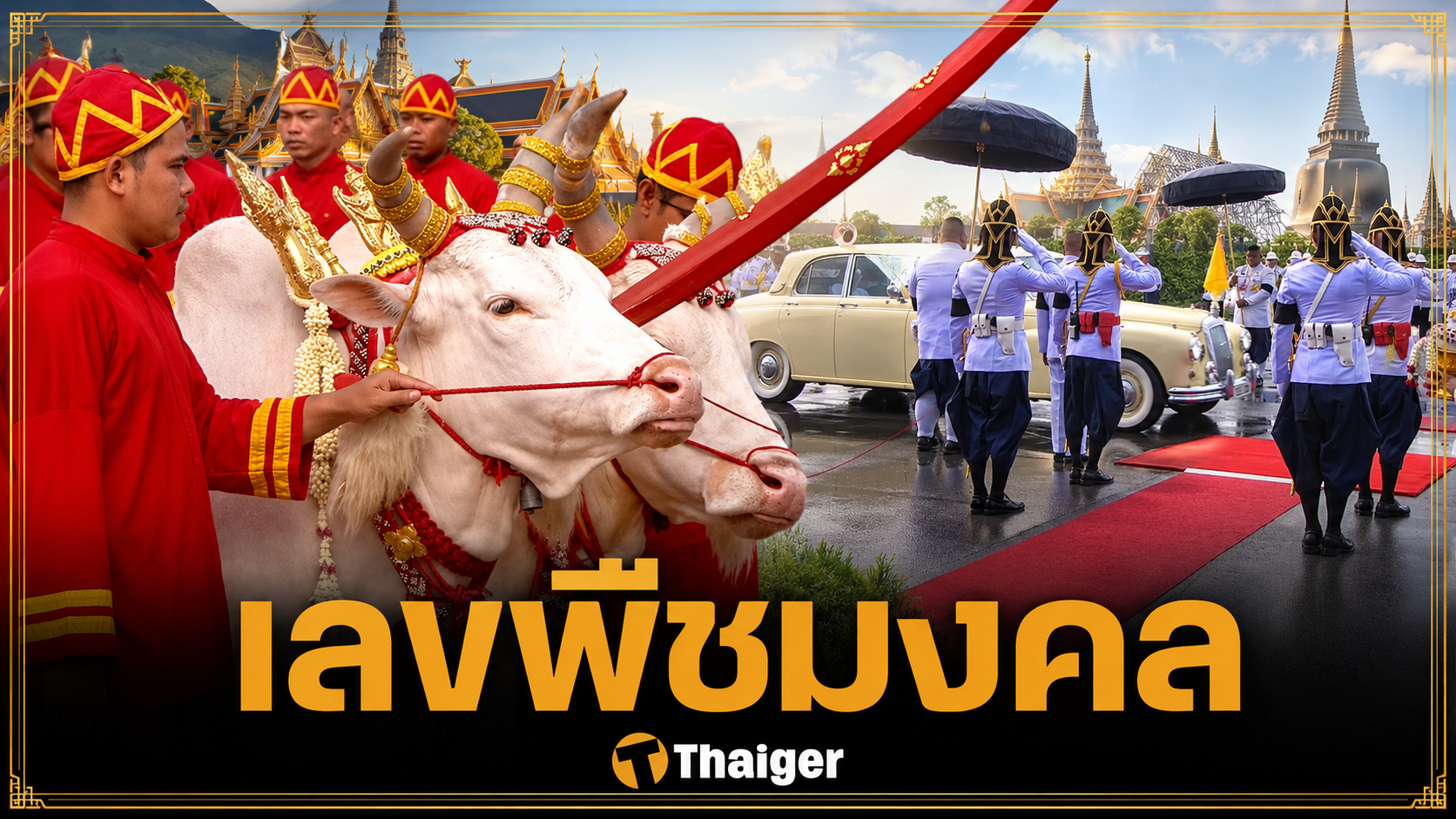เลขมงคล ในหลวง เสด็จฯ พิธีแรกนาขวัญ 2569 เลขทะเบียนรถ