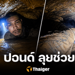 เกาะติด 7 คนงานติดถ้ำเหมืองทองคำลาว เข้าวันที่ 5 น้ำท่วมปิดทาง กู้ภัยไทยเร่งช่วย 