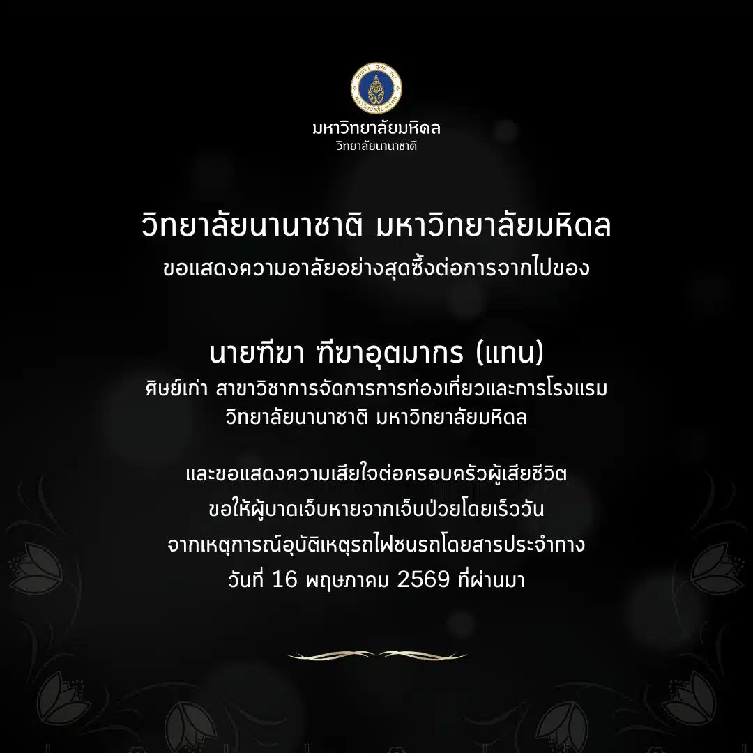 วิทยาลัยนานาชาติ มหาวิทยาลัยมหิดลขอแสดงความอาลัยอย่างสุดซึ้งต่อการจากไปของ นายฑีฆา ฑีฆาอุตมากร (แทน)