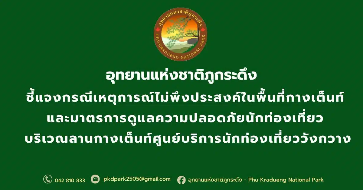 อุทยานแห่งชาติภูกระดึง - Phu Kradueng National Park ตามล่าคนร้าย