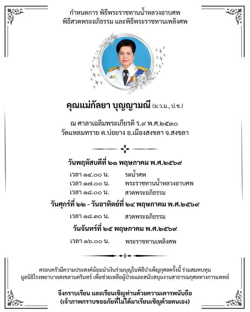 กำหนดการบำเพ็ญกุศล